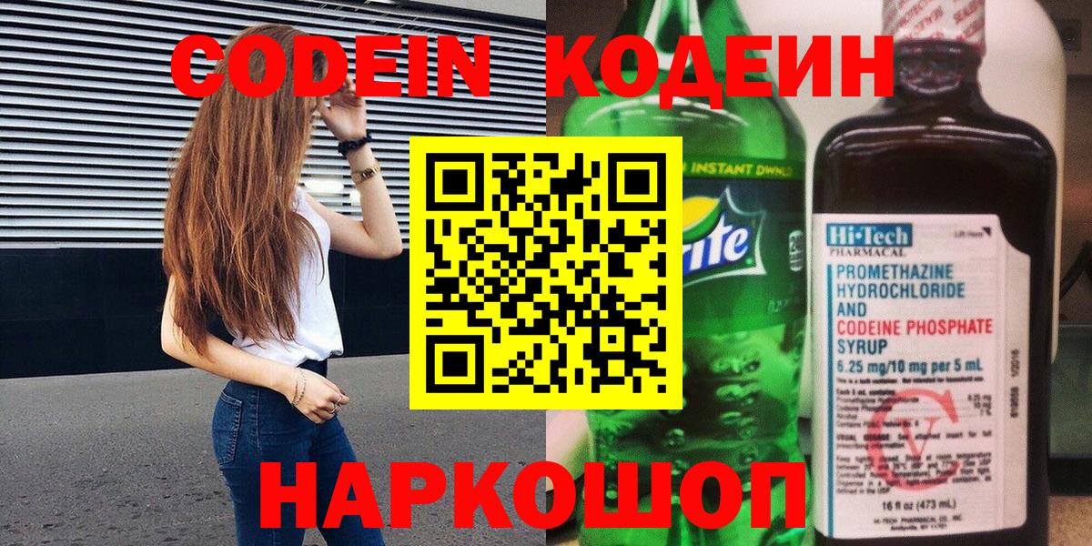 Светлоград  Кодеин напиток Lean (лин)  Вход с VPN  Кодеин Purple Drank 