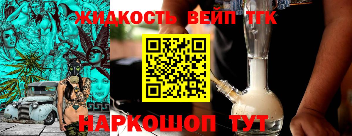 купить  цена  ТГК вейп с тгк  Вход с VPN  Дистиллят ТГК жижа  Светлоград 
